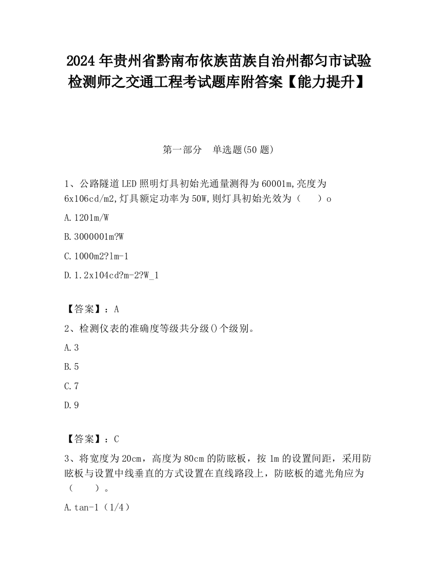 2024年贵州省黔南布依族苗族自治州都匀市试验检测师之交通工程考试题库附答案【能力提升】