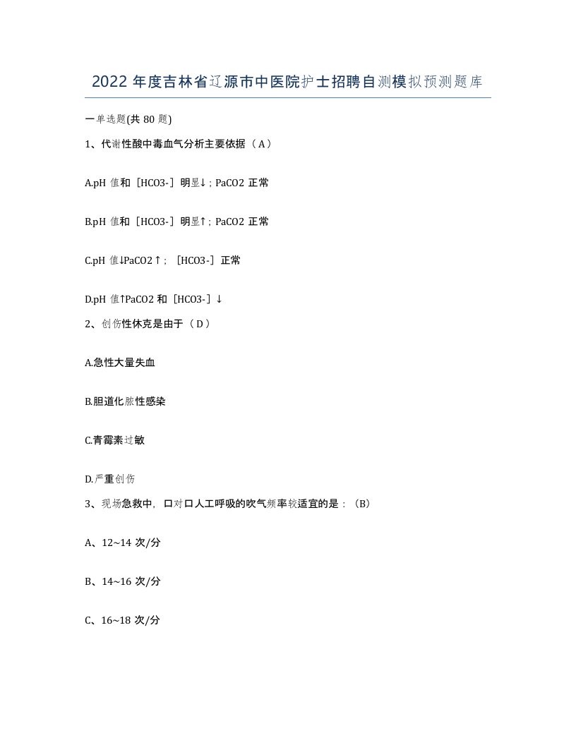 2022年度吉林省辽源市中医院护士招聘自测模拟预测题库