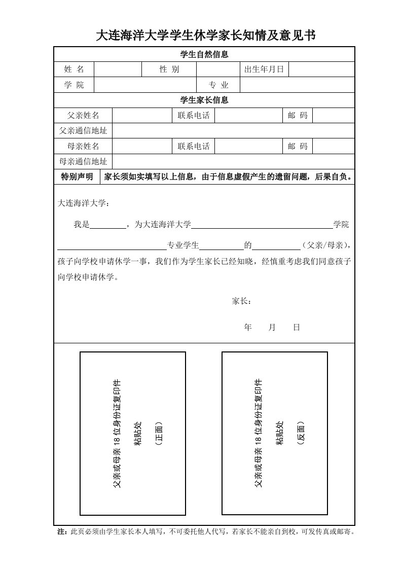 大连海洋大学学生休学家长知情及意见书