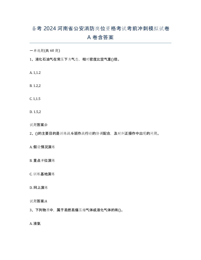 备考2024河南省公安消防岗位资格考试考前冲刺模拟试卷A卷含答案