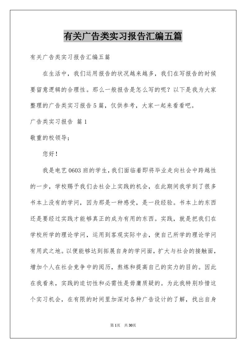 有关广告类实习报告汇编五篇