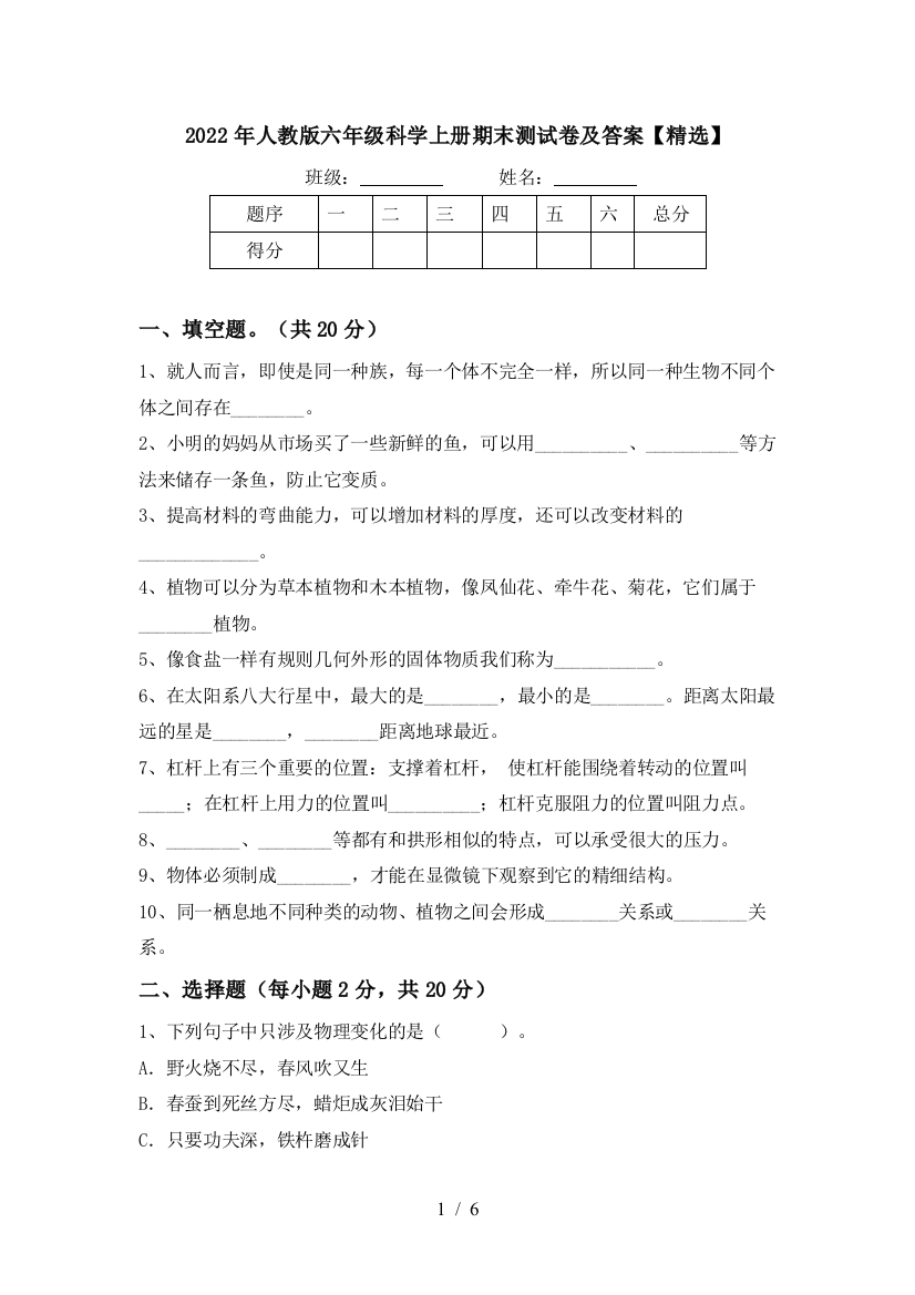 2022年人教版六年级科学上册期末测试卷及答案【精选】