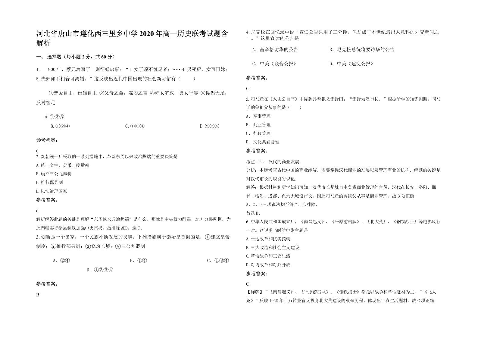 河北省唐山市遵化西三里乡中学2020年高一历史联考试题含解析