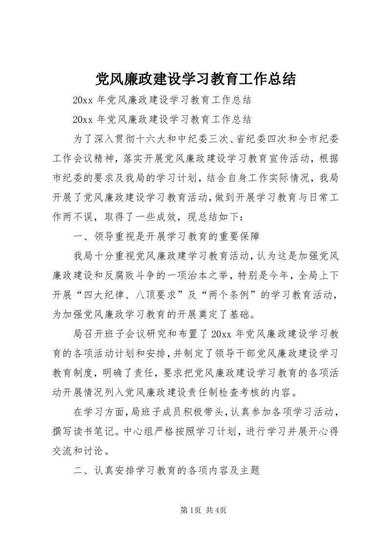 党风廉政建设学习教育工作总结