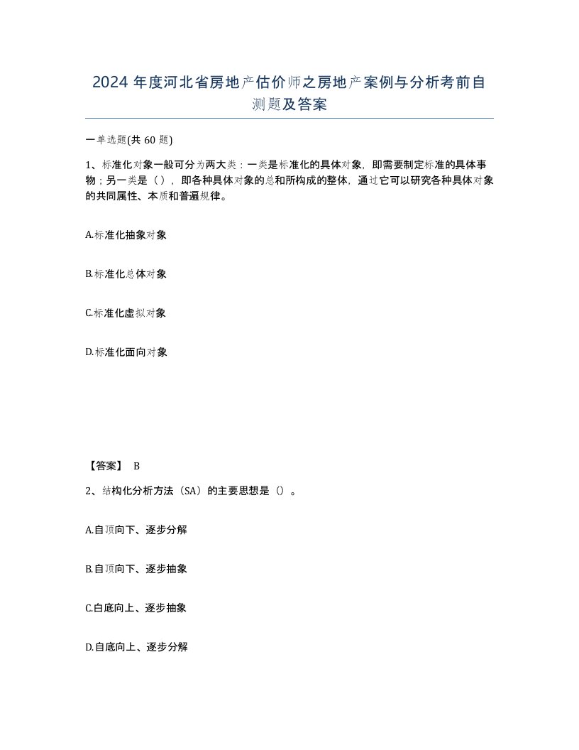 2024年度河北省房地产估价师之房地产案例与分析考前自测题及答案