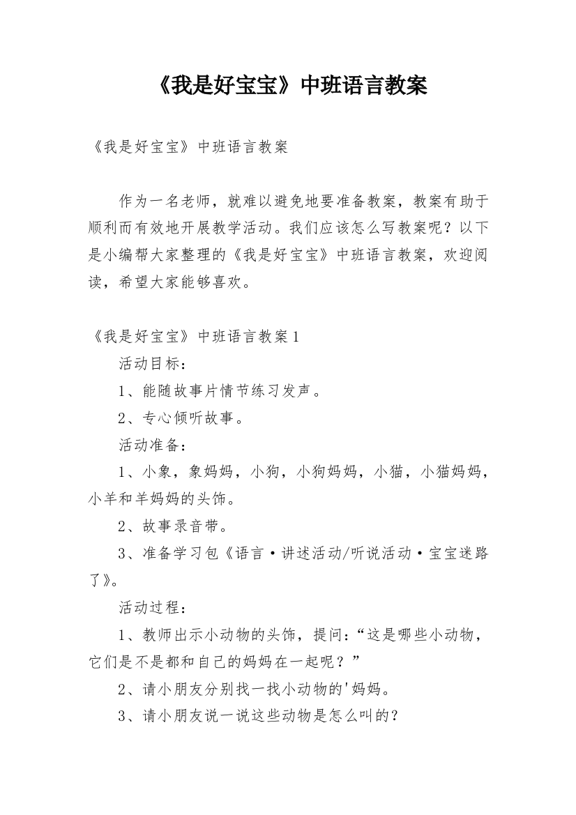 《我是好宝宝》中班语言教案