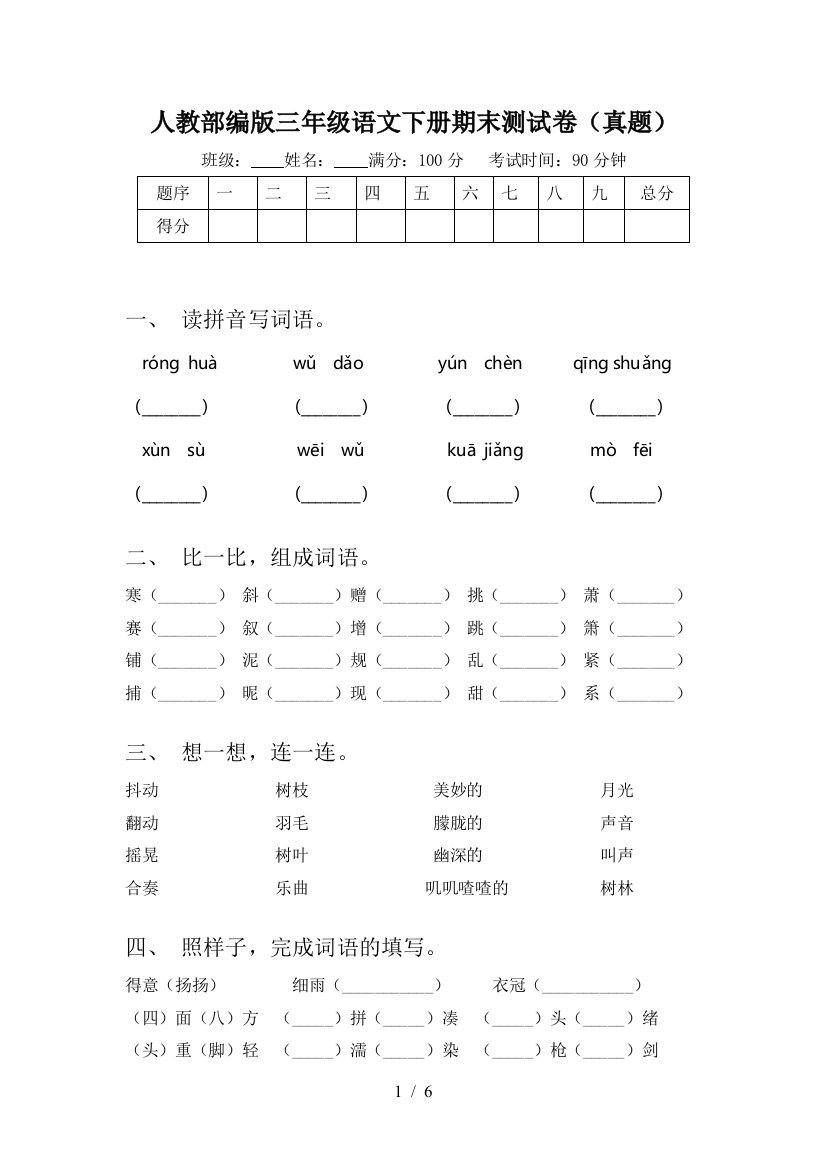 人教部编版三年级语文下册期末测试卷(真题)