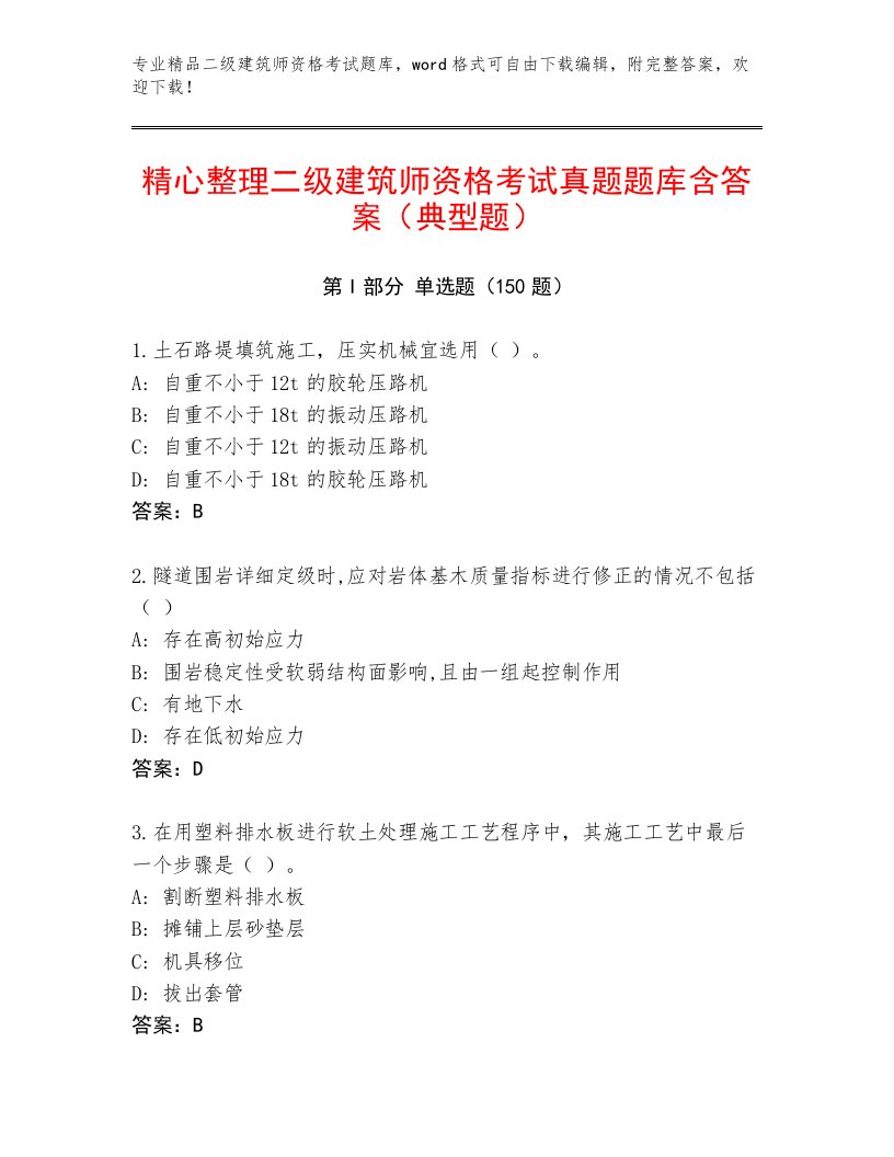 内部二级建筑师资格考试题库附答案