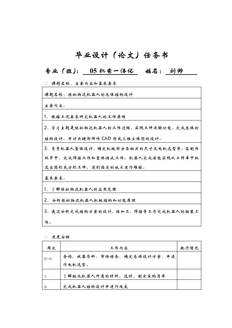 毕业论文：模拟物流机器人的总体结构设计毕业论文