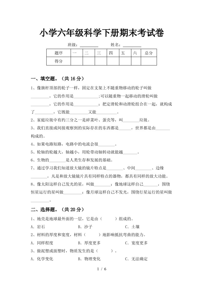 小学六年级科学下册期末考试卷