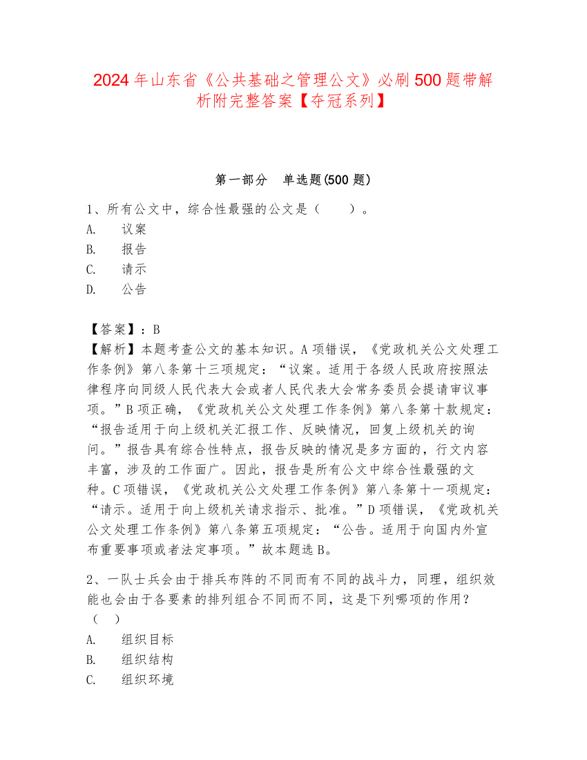 2024年山东省《公共基础之管理公文》必刷500题带解析附完整答案【夺冠系列】