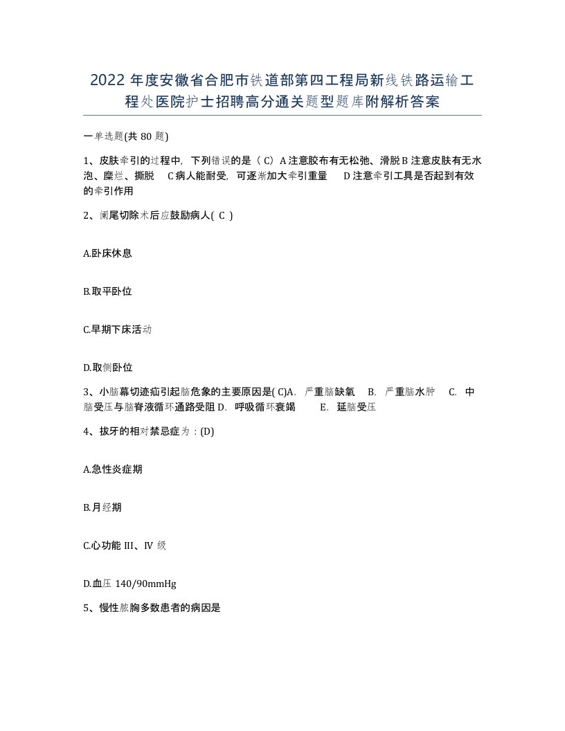 2022年度安徽省合肥市铁道部第四工程局新线铁路运输工程处医院护士招聘高分通关题型题库附解析答案