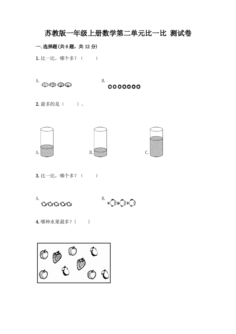 苏教版一年级上册数学第二单元比一比-测试卷(精华版)