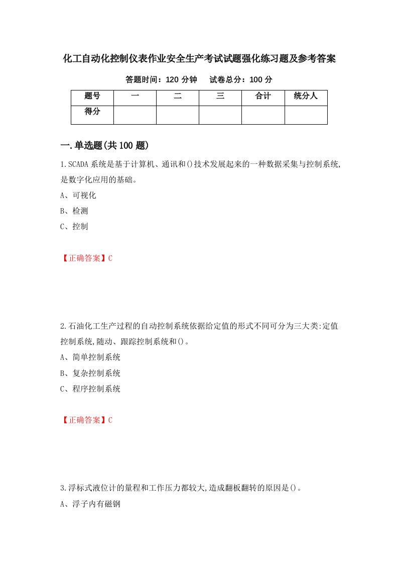 化工自动化控制仪表作业安全生产考试试题强化练习题及参考答案第19版