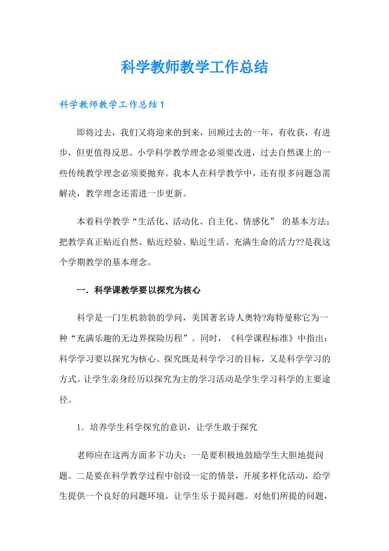 科学教师教学工作总结