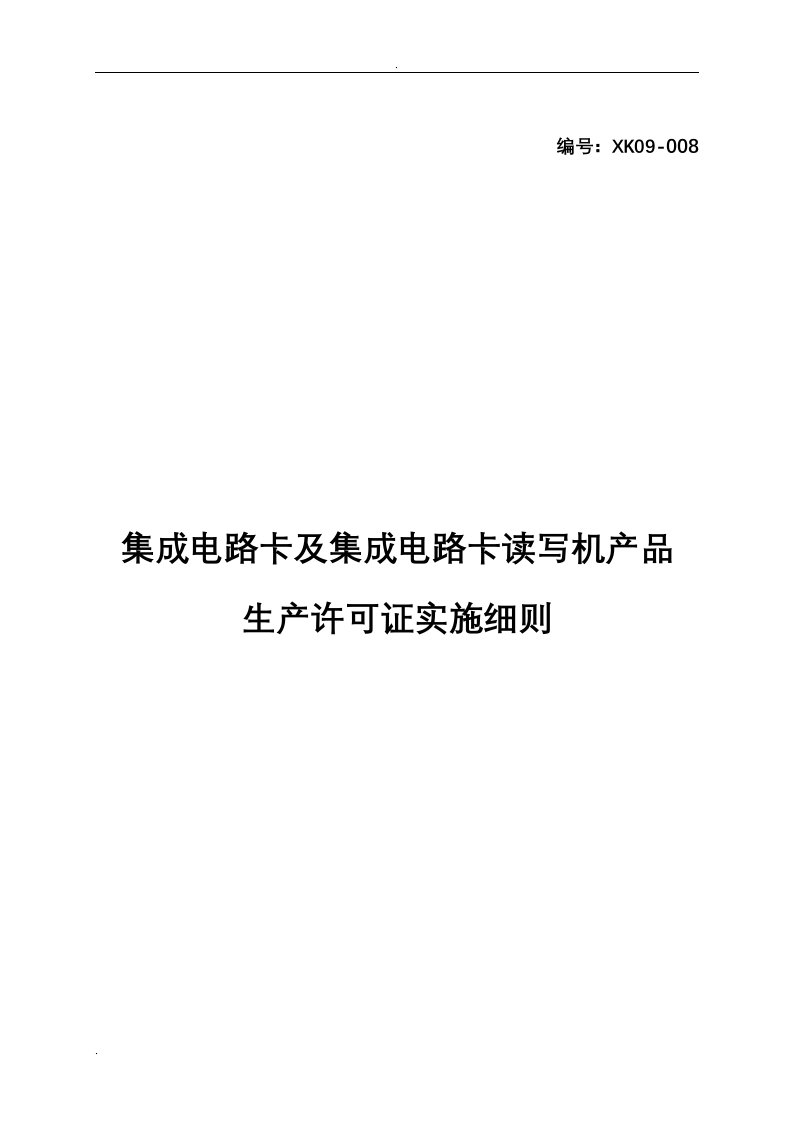 集成电路卡及集成电路卡读写机产品生产许可证实施细则