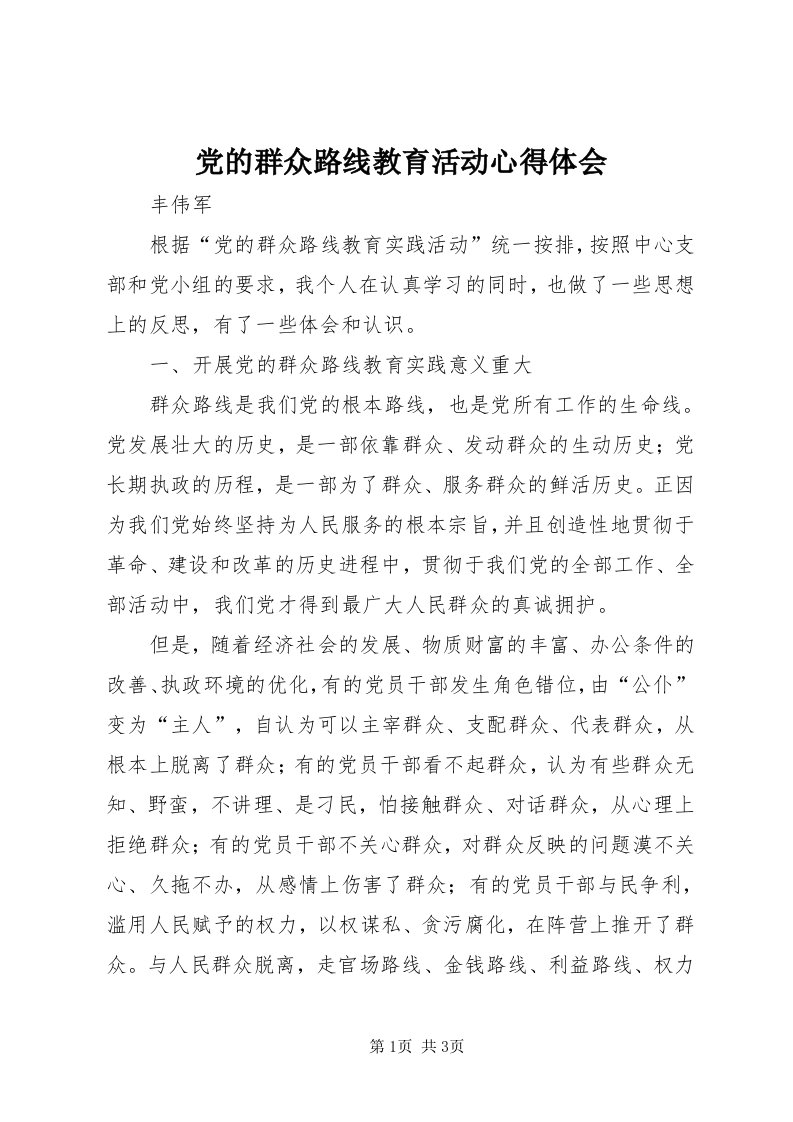 党的群众路线教育活动心得体会