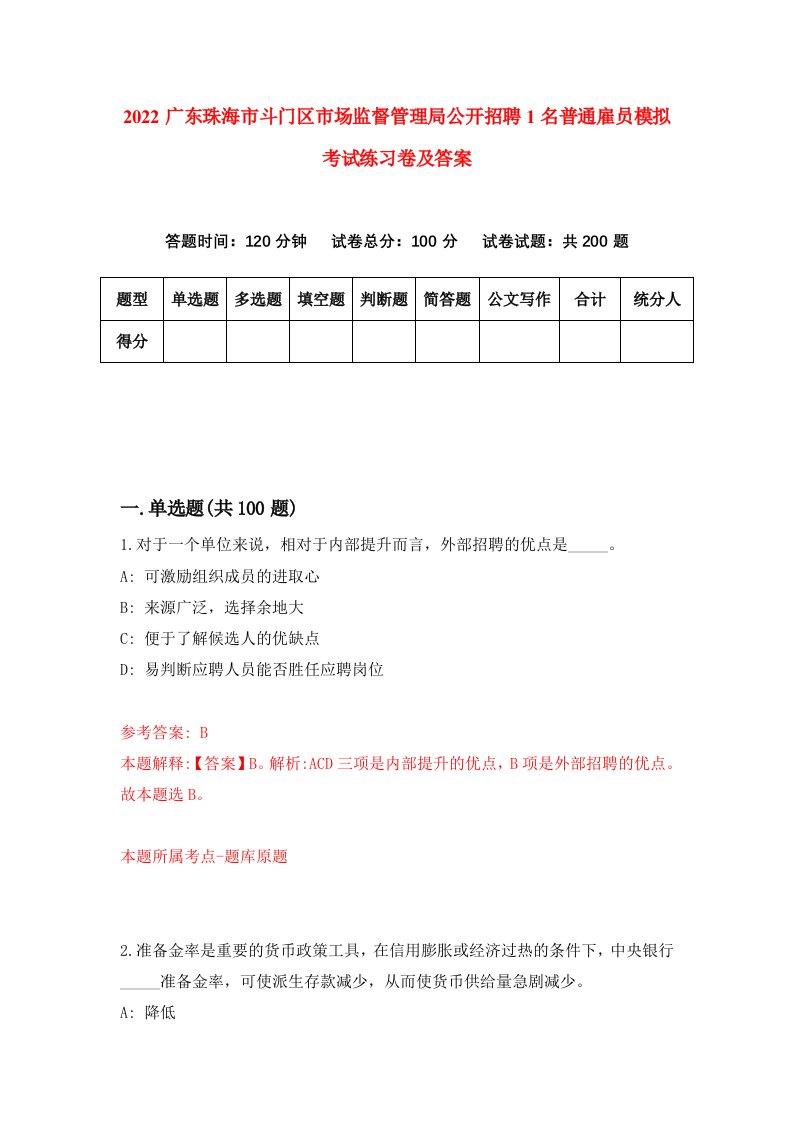 2022广东珠海市斗门区市场监督管理局公开招聘1名普通雇员模拟考试练习卷及答案第6版