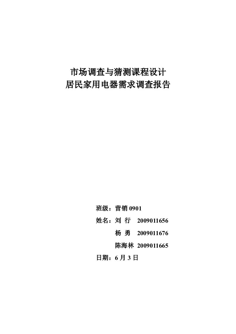 居民家用电器需求市场调查报告