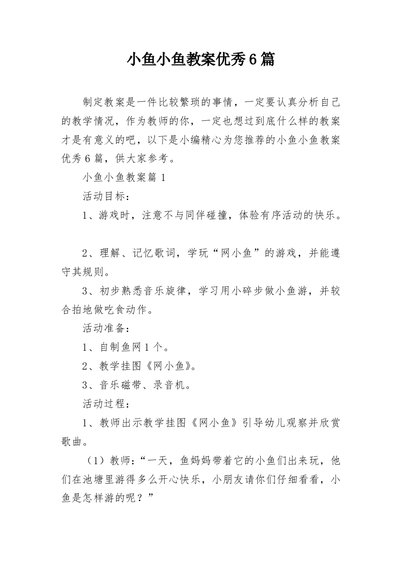 小鱼小鱼教案优秀6篇