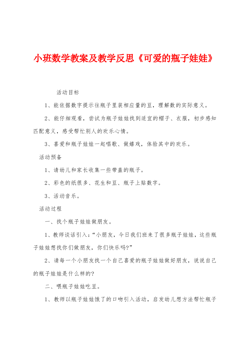 小班数学教案及教学反思可爱的瓶子娃娃