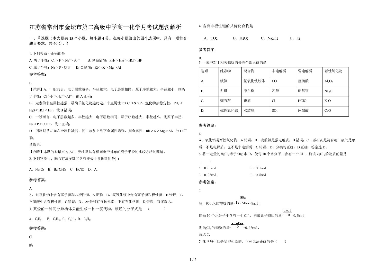 江苏省常州市金坛市第二高级中学高一化学月考试题含解析