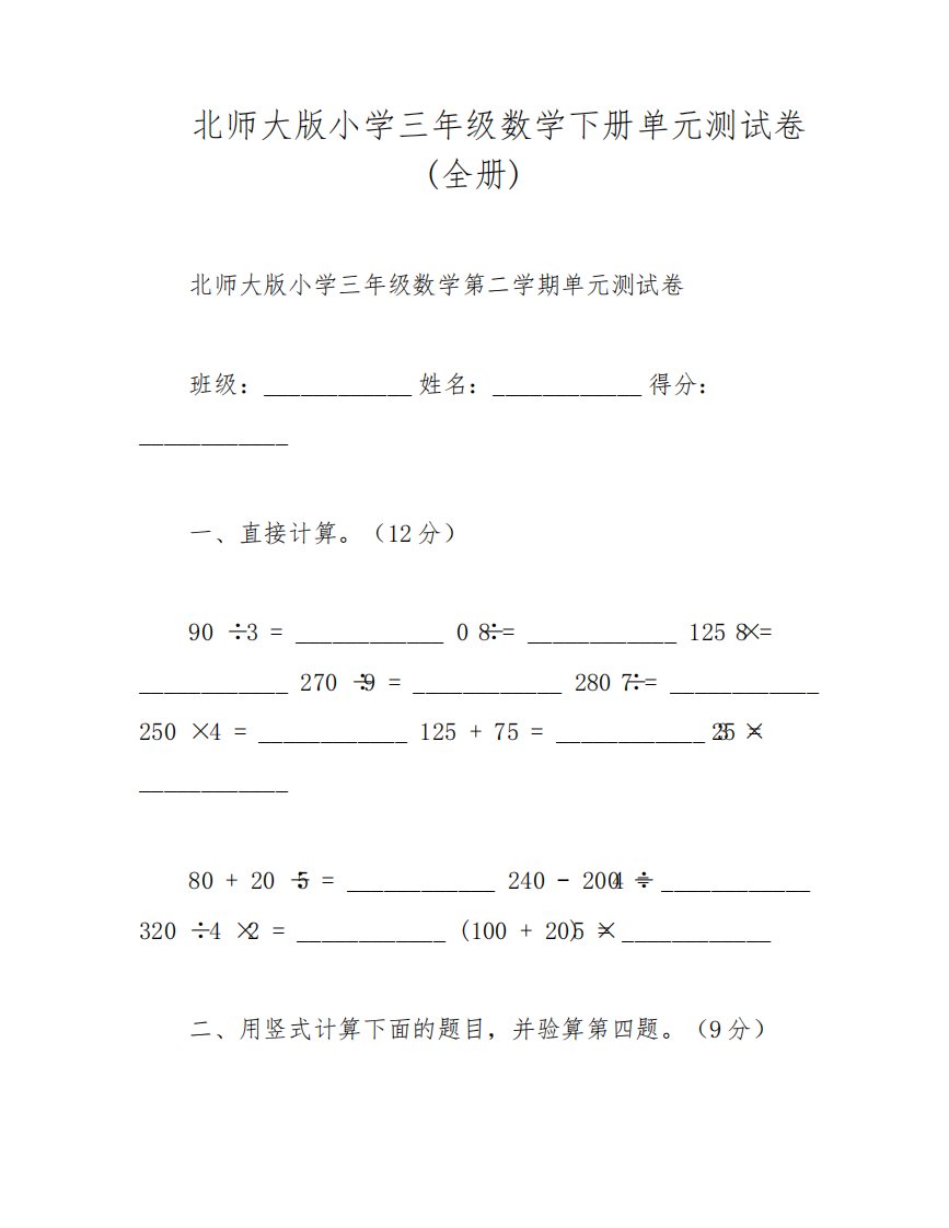 北师大版小学三年级数学下册单元测试卷(全册)