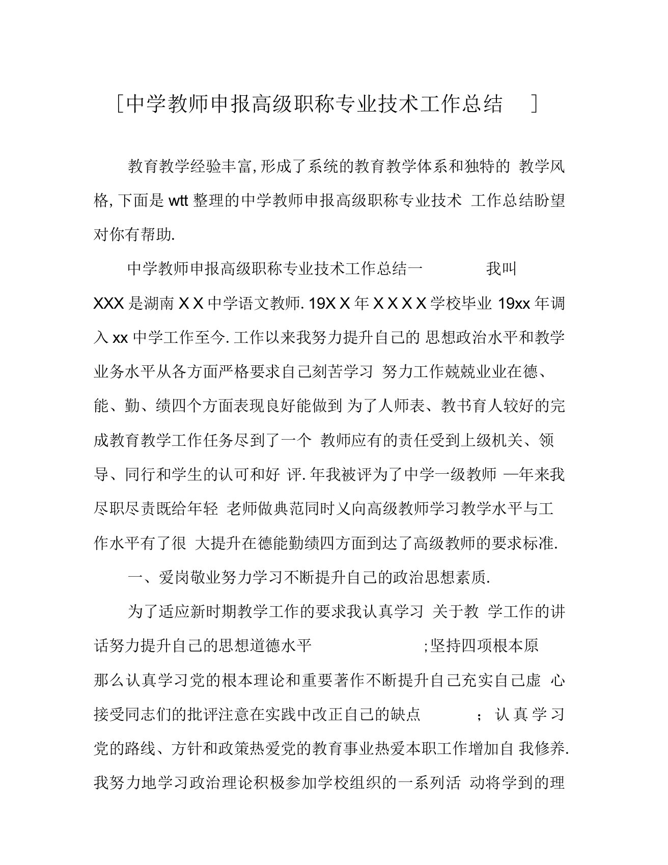 中学教师申报高级职称专业技术工作总结