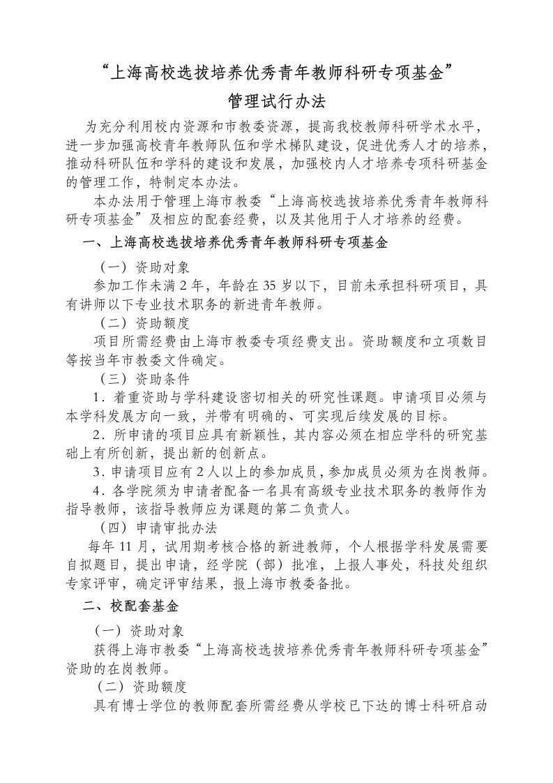 上海高校选拔培养优秀青年教师科研专项基金