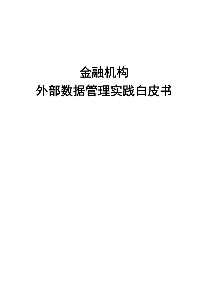 《金融机构外部数据管理实践白皮书》