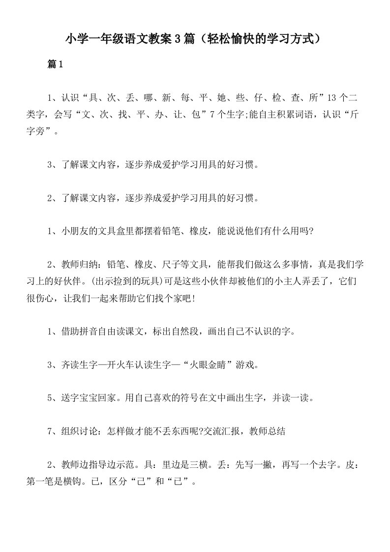 小学一年级语文教案3篇（轻松愉快的学习方式）