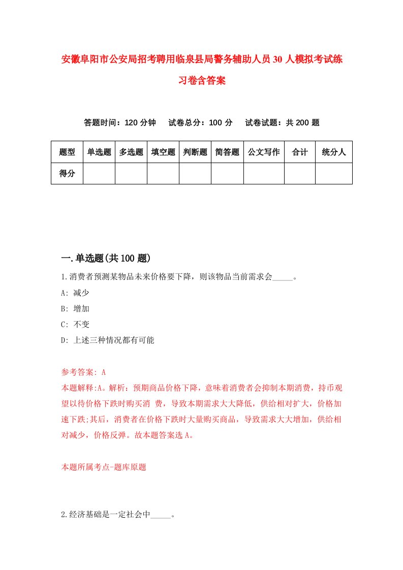 安徽阜阳市公安局招考聘用临泉县局警务辅助人员30人模拟考试练习卷含答案第2套