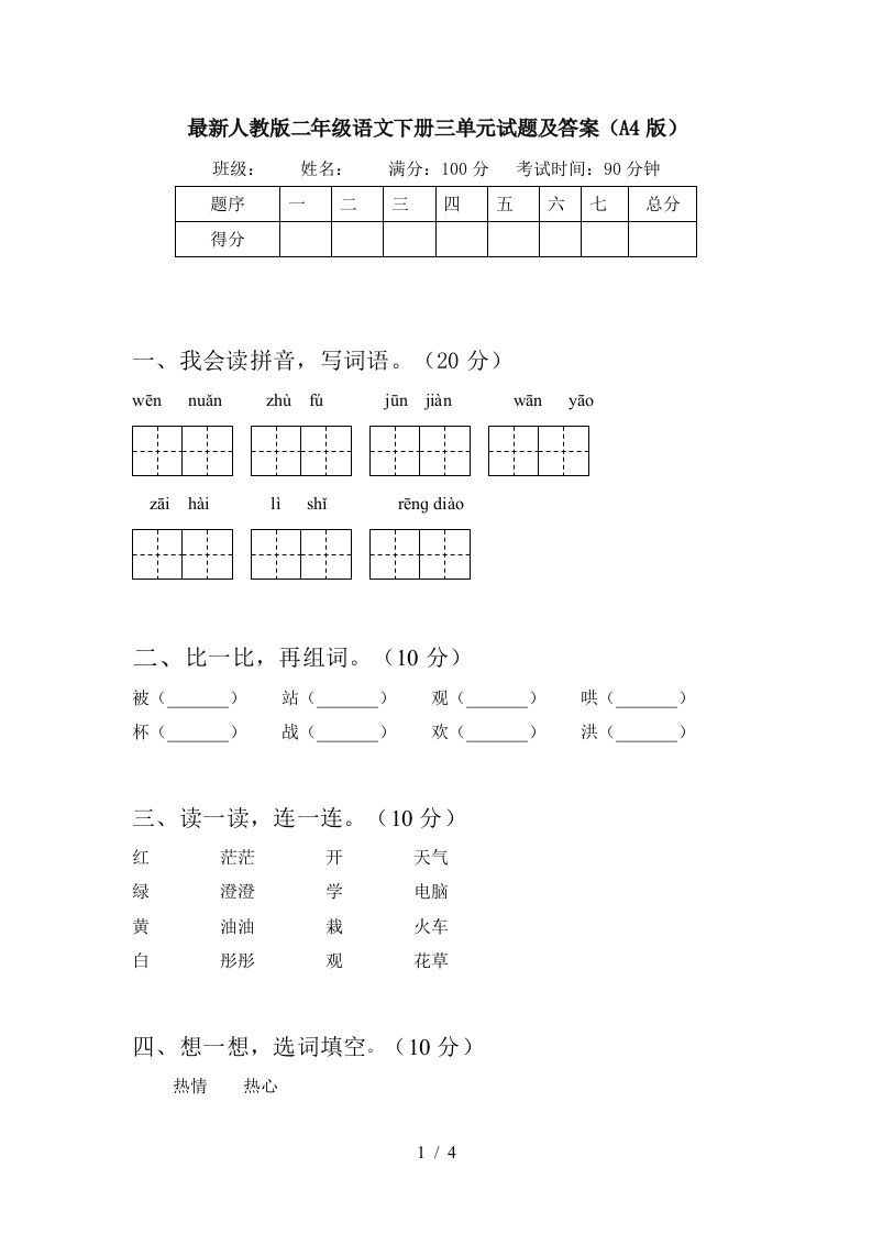 最新人教版二年级语文下册三单元试题及答案A4版