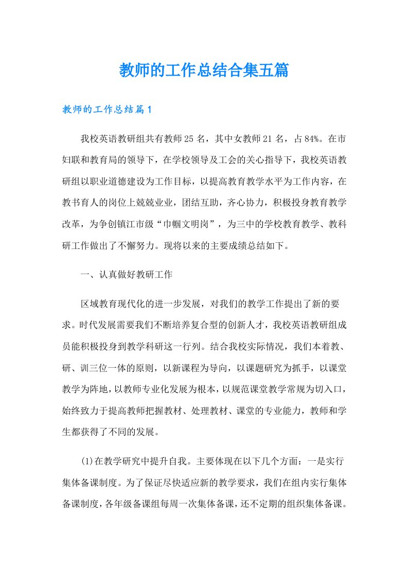 教师的工作总结合集五篇