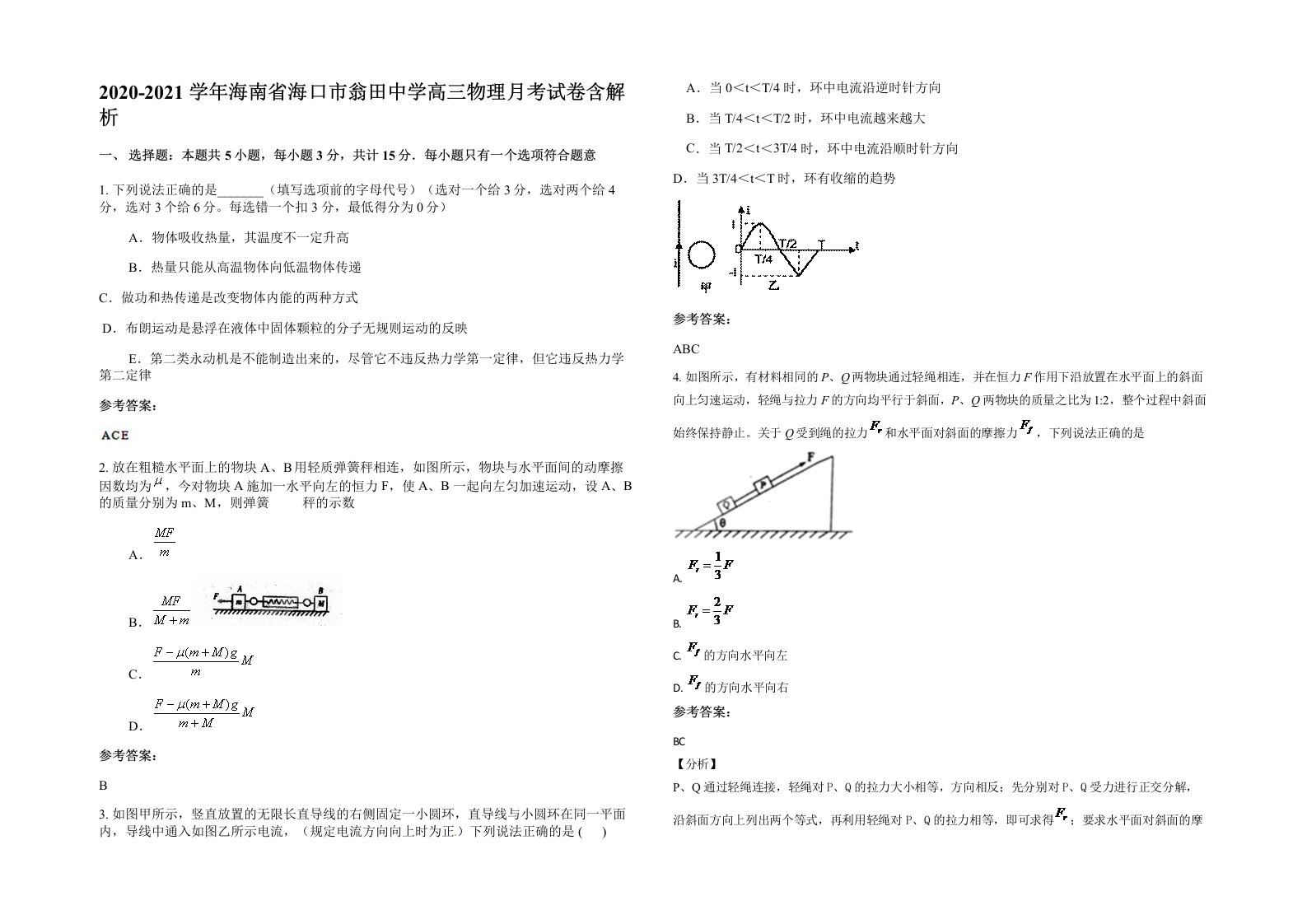 2020-2021学年海南省海口市翁田中学高三物理月考试卷含解析