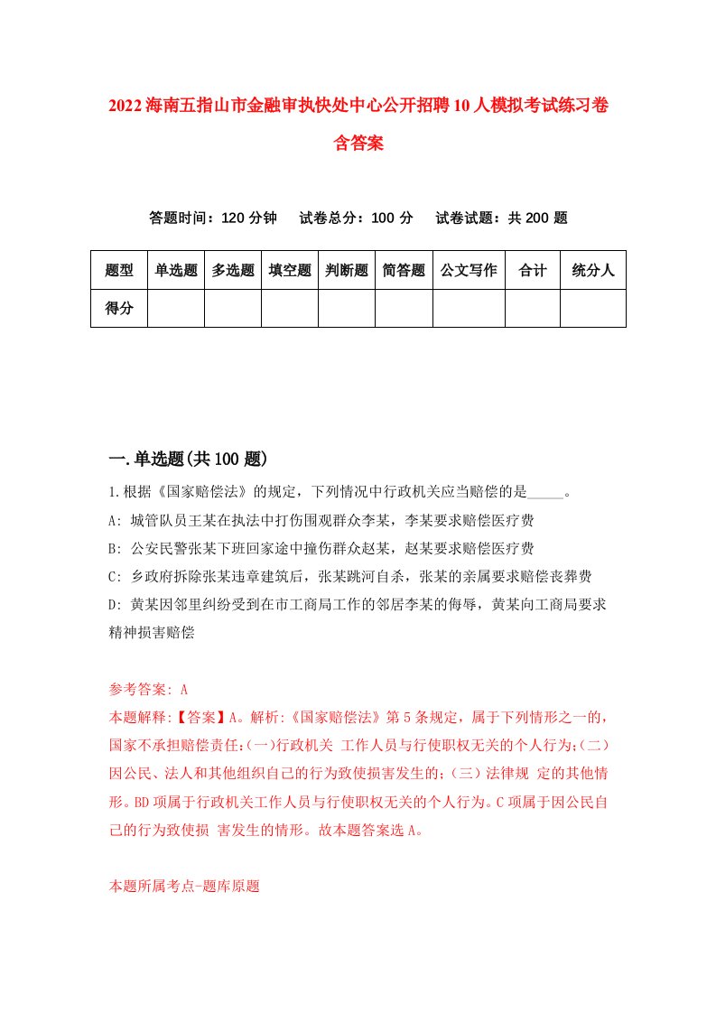 2022海南五指山市金融审执快处中心公开招聘10人模拟考试练习卷含答案第1套