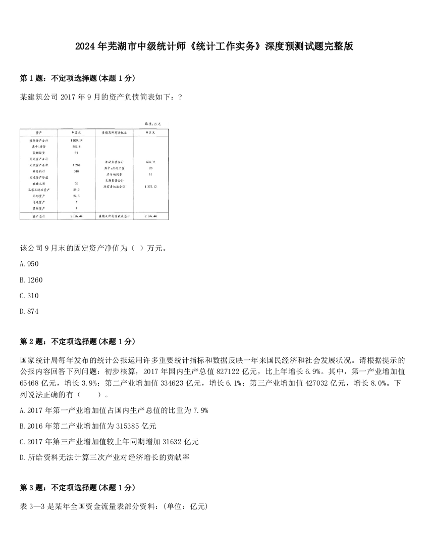 2024年芜湖市中级统计师《统计工作实务》深度预测试题完整版