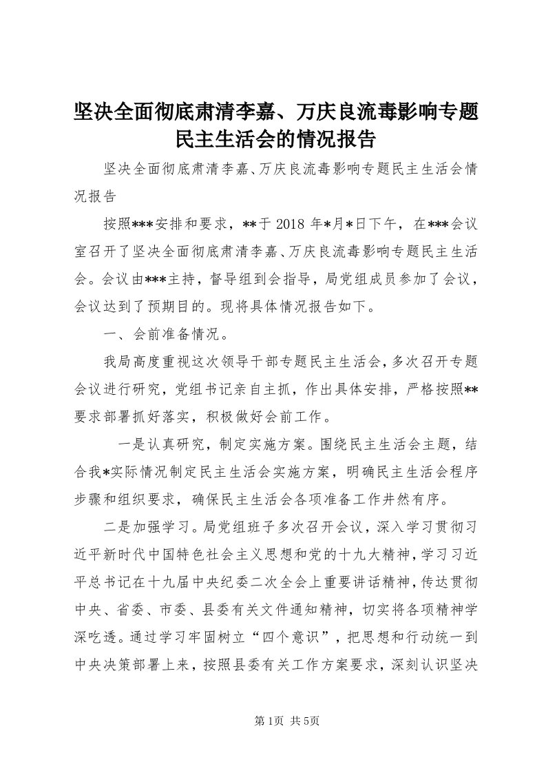 3坚决全面彻底肃清李嘉、万庆良流毒影响专题民主生活会的情况报告