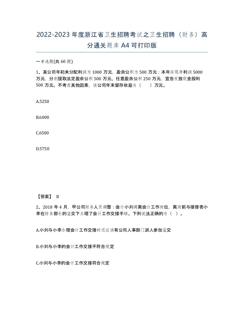 2022-2023年度浙江省卫生招聘考试之卫生招聘财务高分通关题库A4可打印版