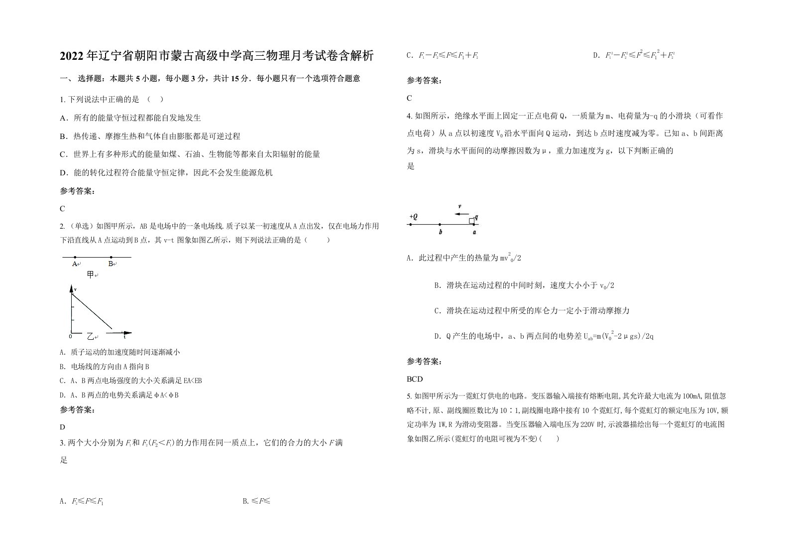 2022年辽宁省朝阳市蒙古高级中学高三物理月考试卷含解析