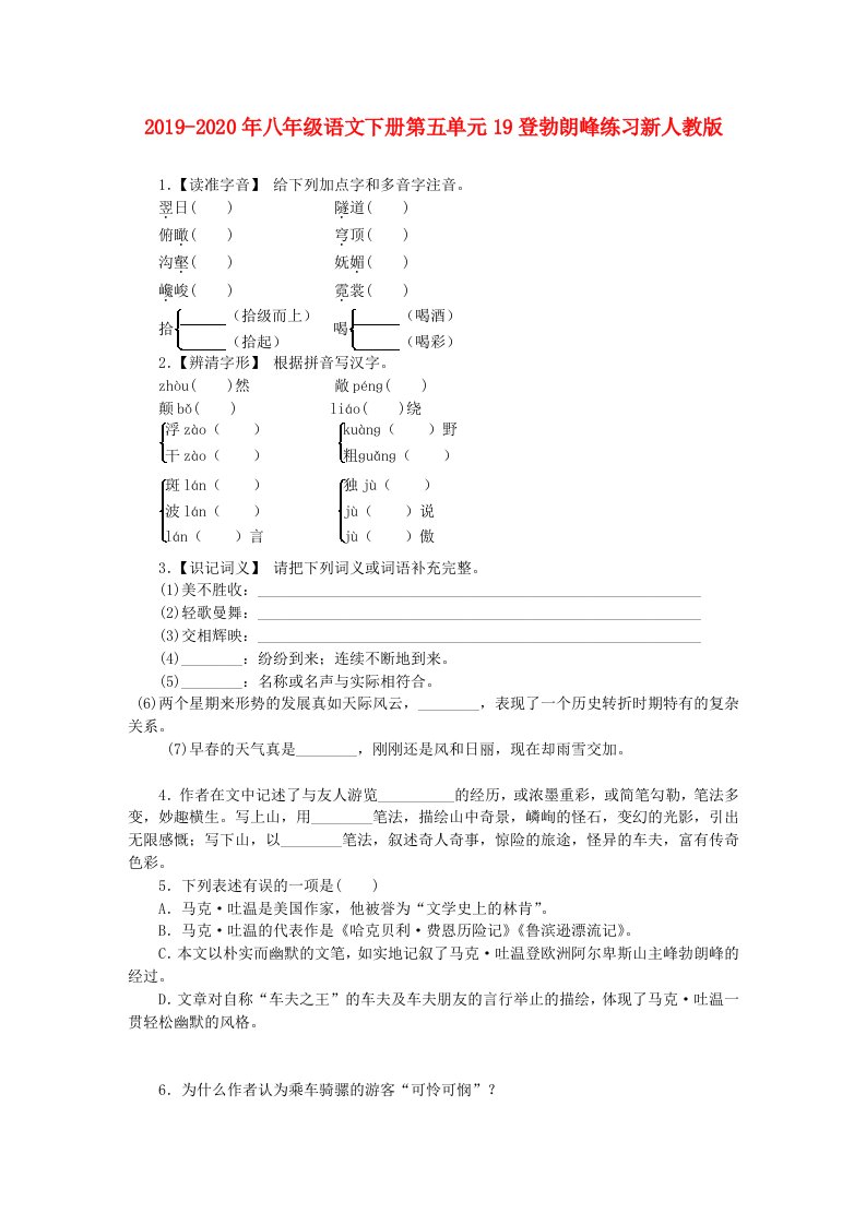 2019-2020年八年级语文下册第五单元19登勃朗峰练习新人教版