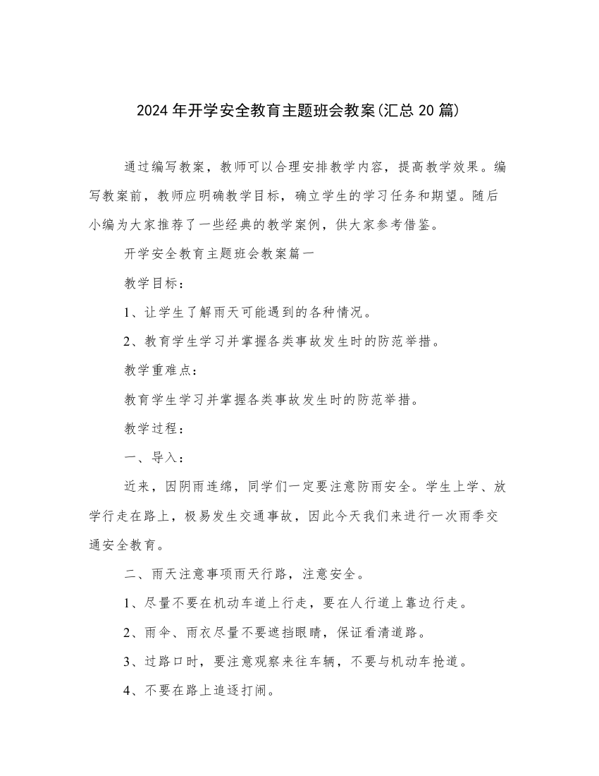 2024年开学安全教育主题班会教案(汇总20篇)