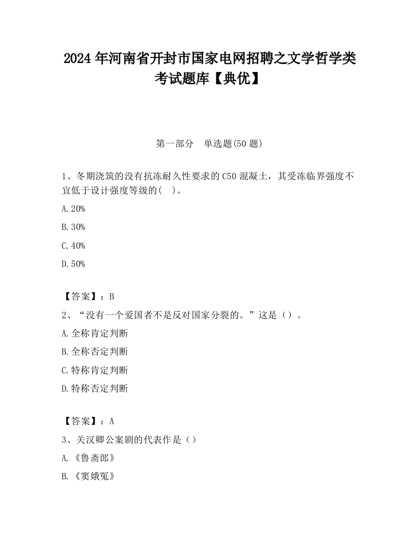 2024年河南省开封市国家电网招聘之文学哲学类考试题库【典优】