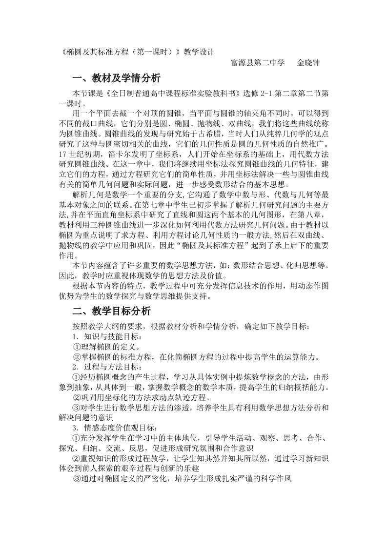 椭圆及其标准方程教学设计