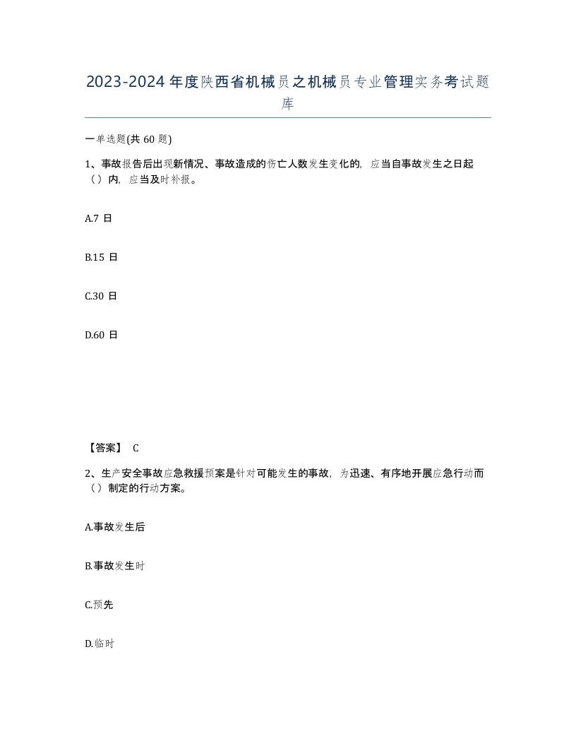 2023-2024年度陕西省机械员之机械员专业管理实务考试题库