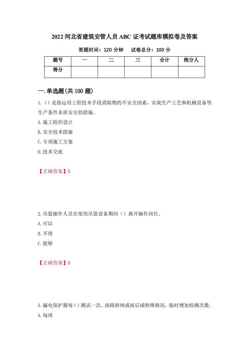 2022河北省建筑安管人员ABC证考试题库模拟卷及答案30