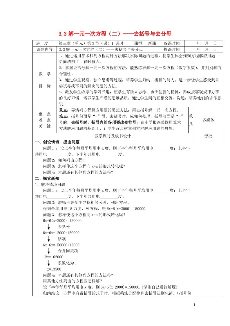 2022七年级数学上册第三章一元一次方程3.3解一元一次方程二去括号与去分母第1课时教案新版新人教版