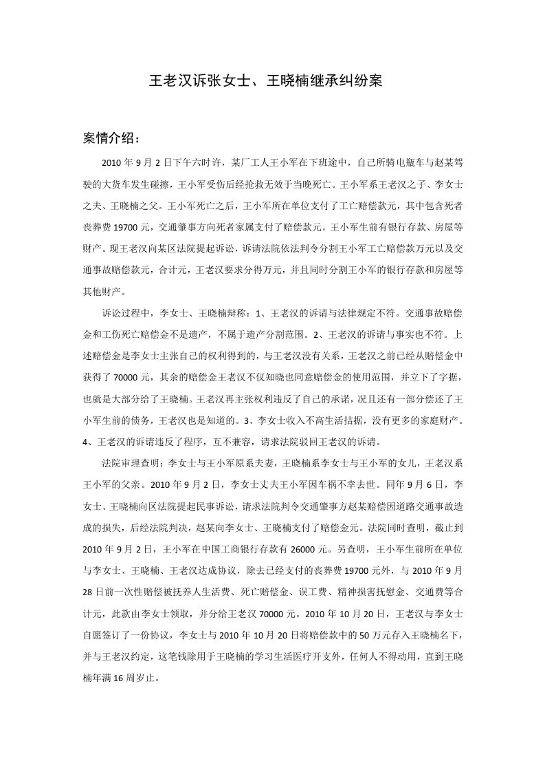 王老汉诉李女士王晓楠继承纠纷案案例分析