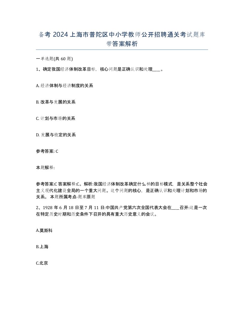 备考2024上海市普陀区中小学教师公开招聘通关考试题库带答案解析