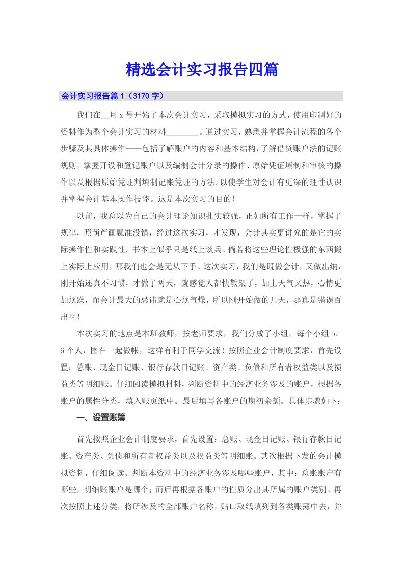 精选会计实习报告四篇【实用】